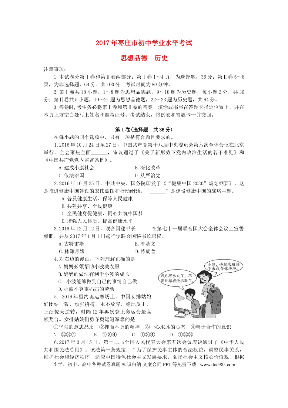 山东省枣庄市2017年中考思想品德真题试题（含答案）.doc