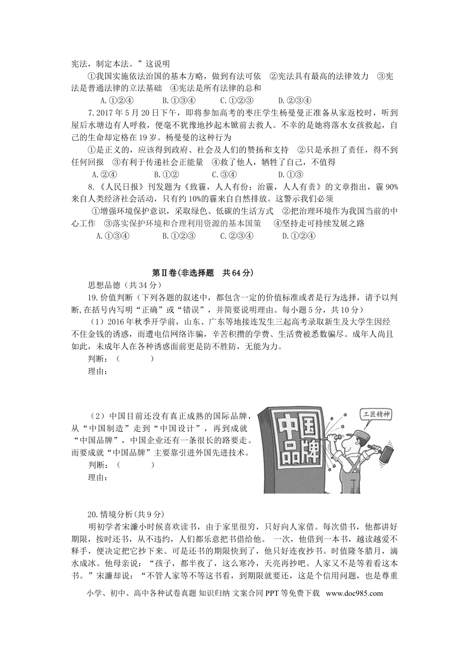 山东省枣庄市2017年中考思想品德真题试题（含答案）.doc
