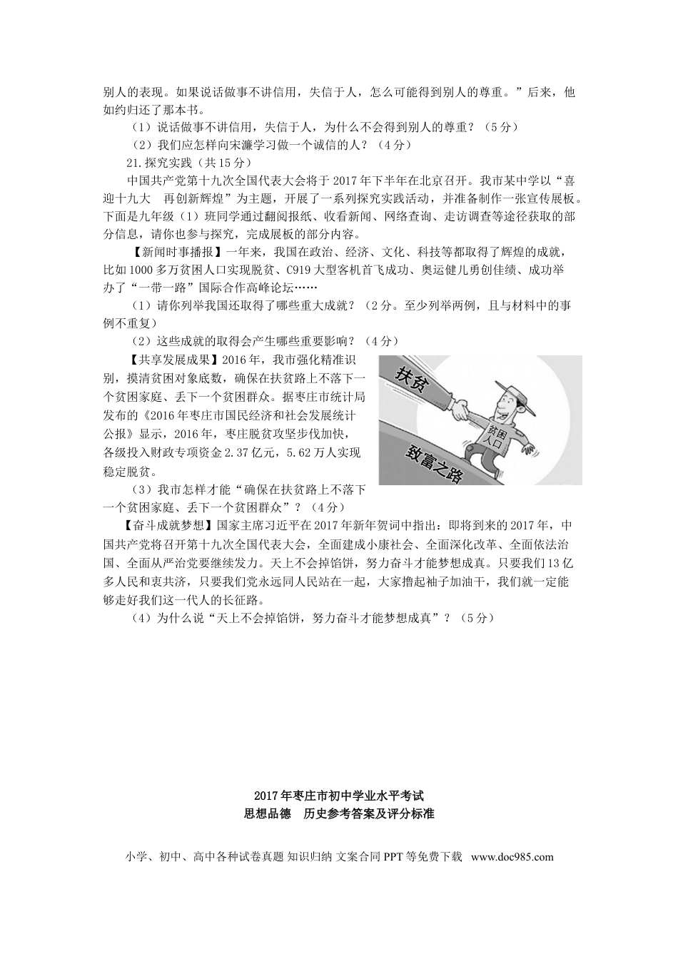 山东省枣庄市2017年中考思想品德真题试题（含答案）.doc