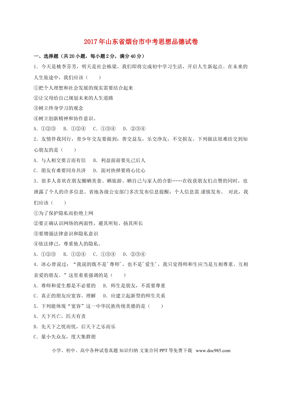 山东省烟台市2017年中考思想品德真题试题（含解析）.doc