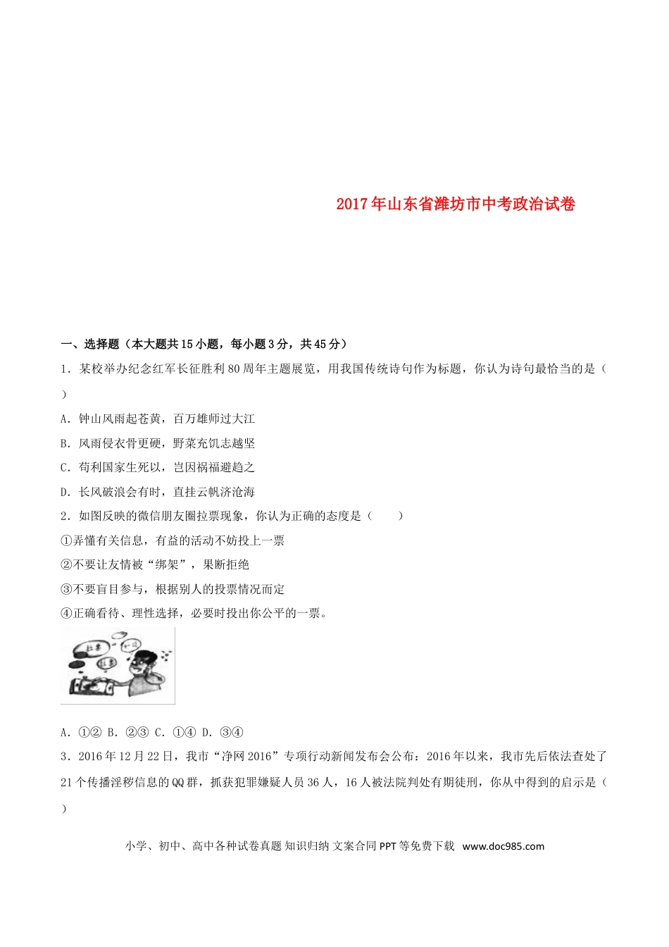 山东省潍坊市2017年中考思想品德真题试题（含解析）.doc