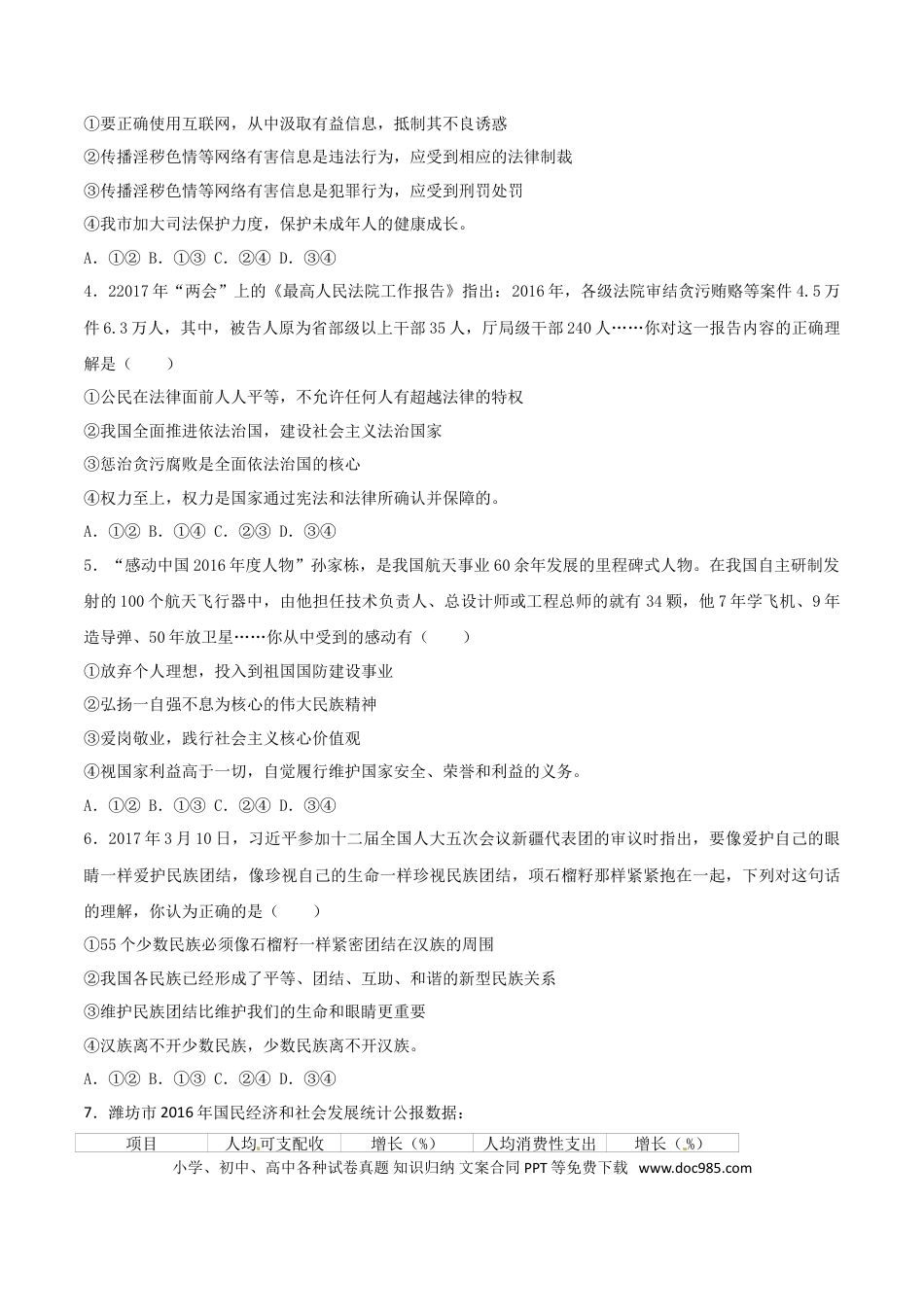 山东省潍坊市2017年中考思想品德真题试题（含解析）.doc