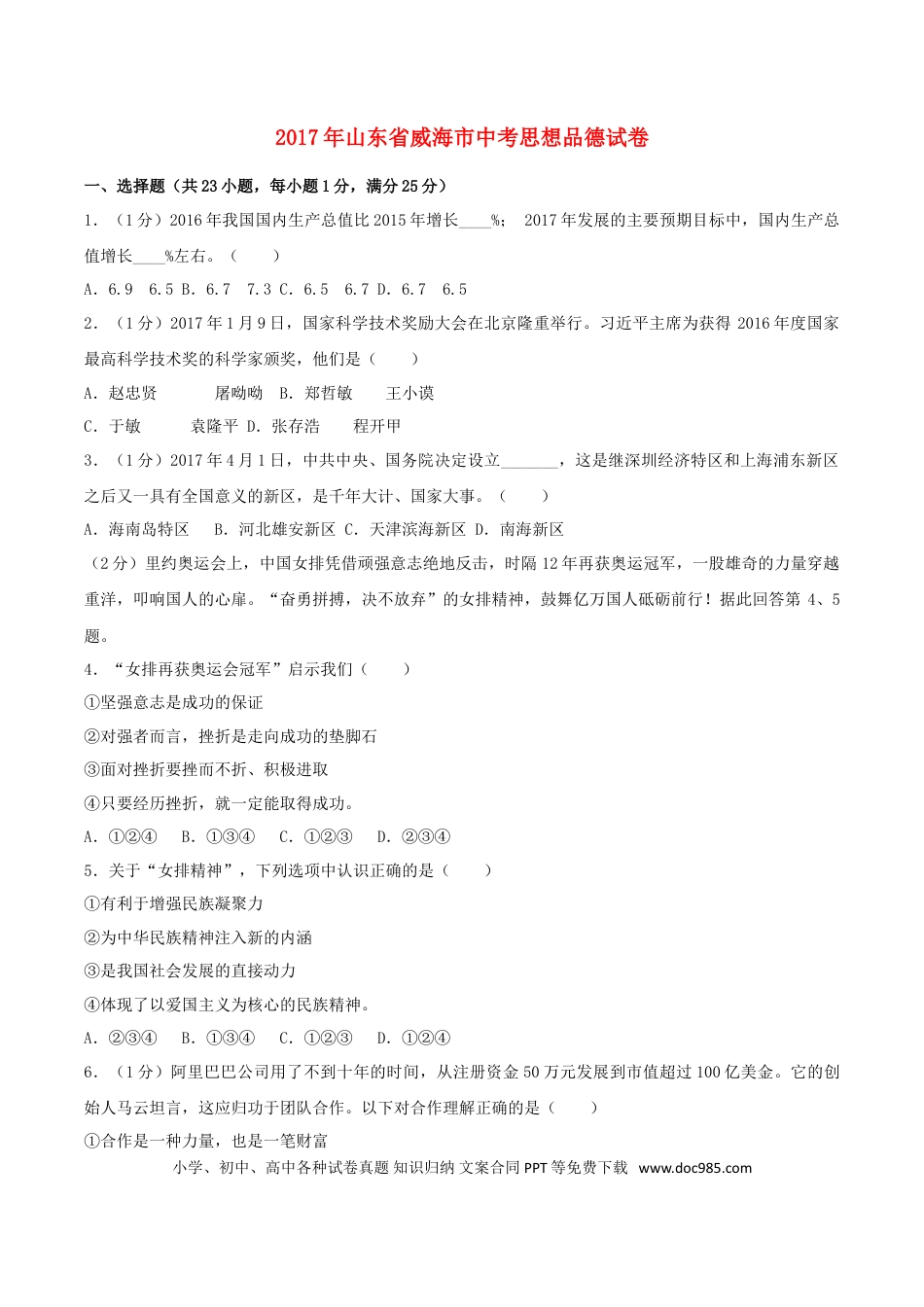 山东省威海市2017年中考思想品德真题试题（含解析）.doc