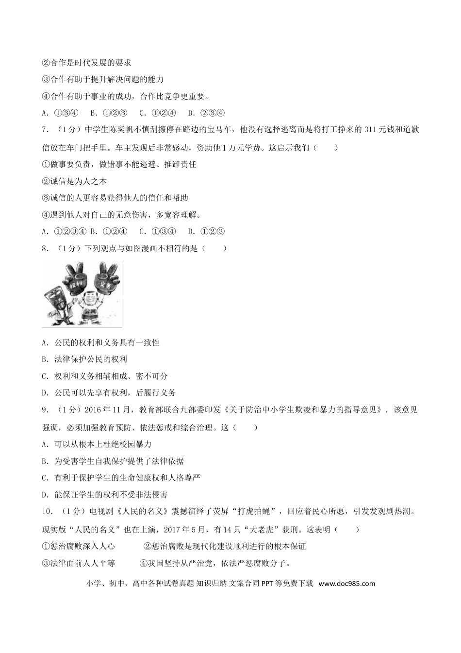 山东省威海市2017年中考思想品德真题试题（含解析）.doc