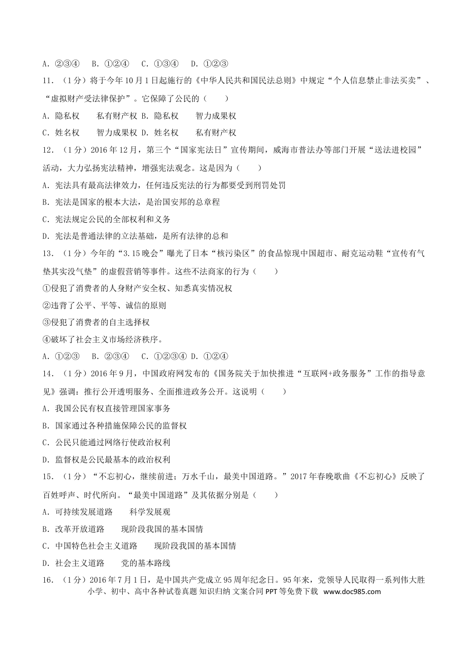山东省威海市2017年中考思想品德真题试题（含解析）.doc