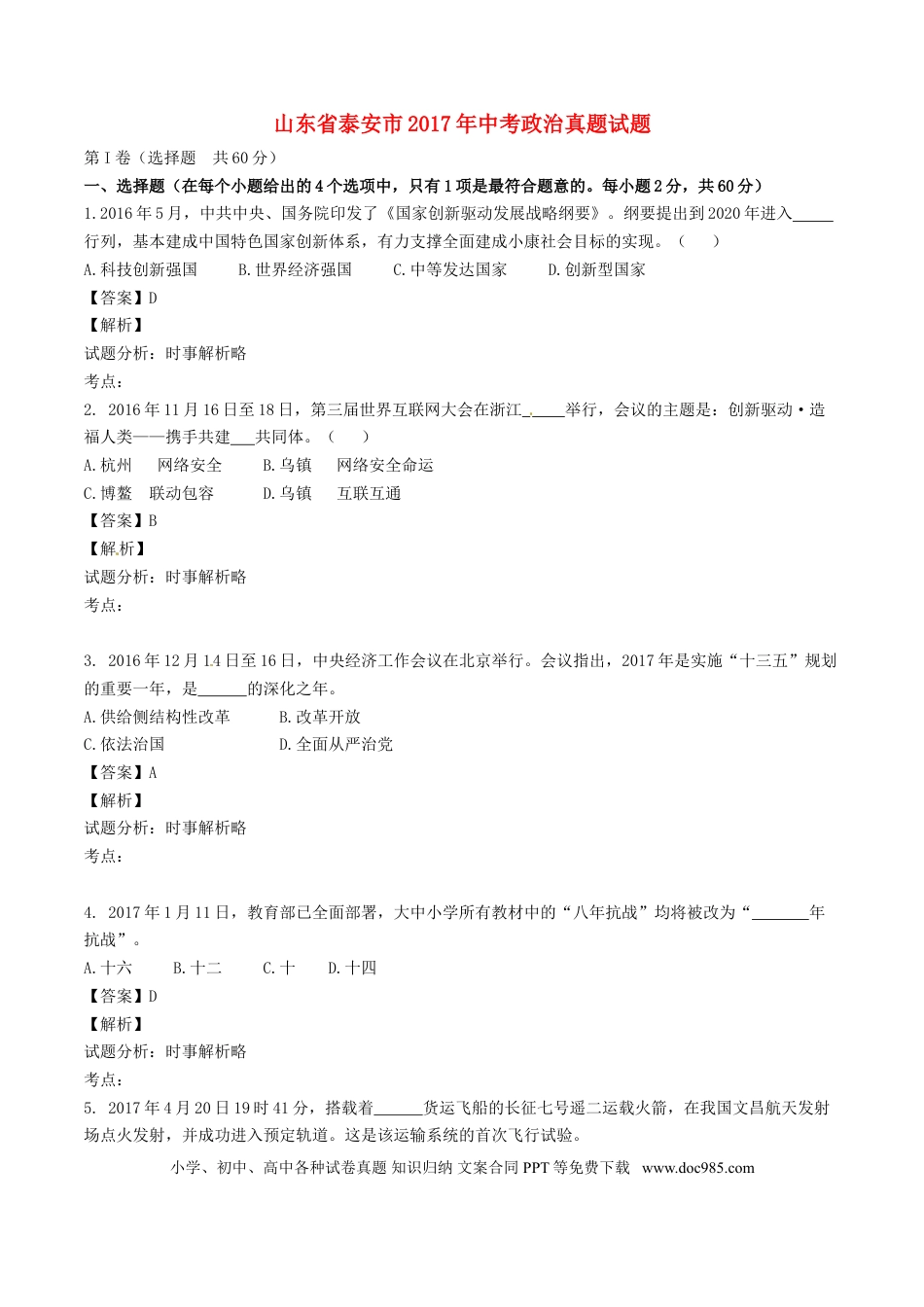 山东省泰安市2017年中考政治真题试题（含解析）.doc