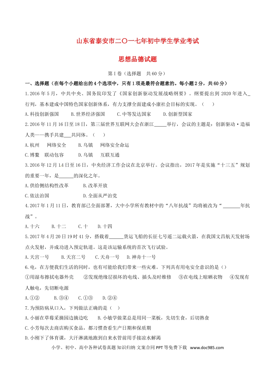 山东省泰安市2017年中考思想品德真题试题（含答案）.doc