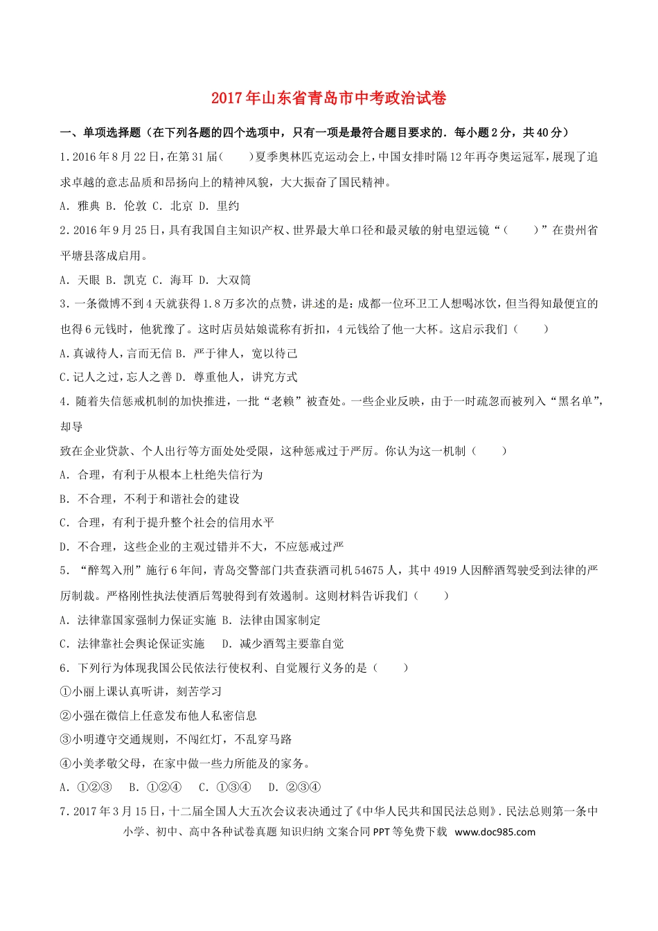 山东省青岛市2017年中考政治真题试题（含解析）.doc