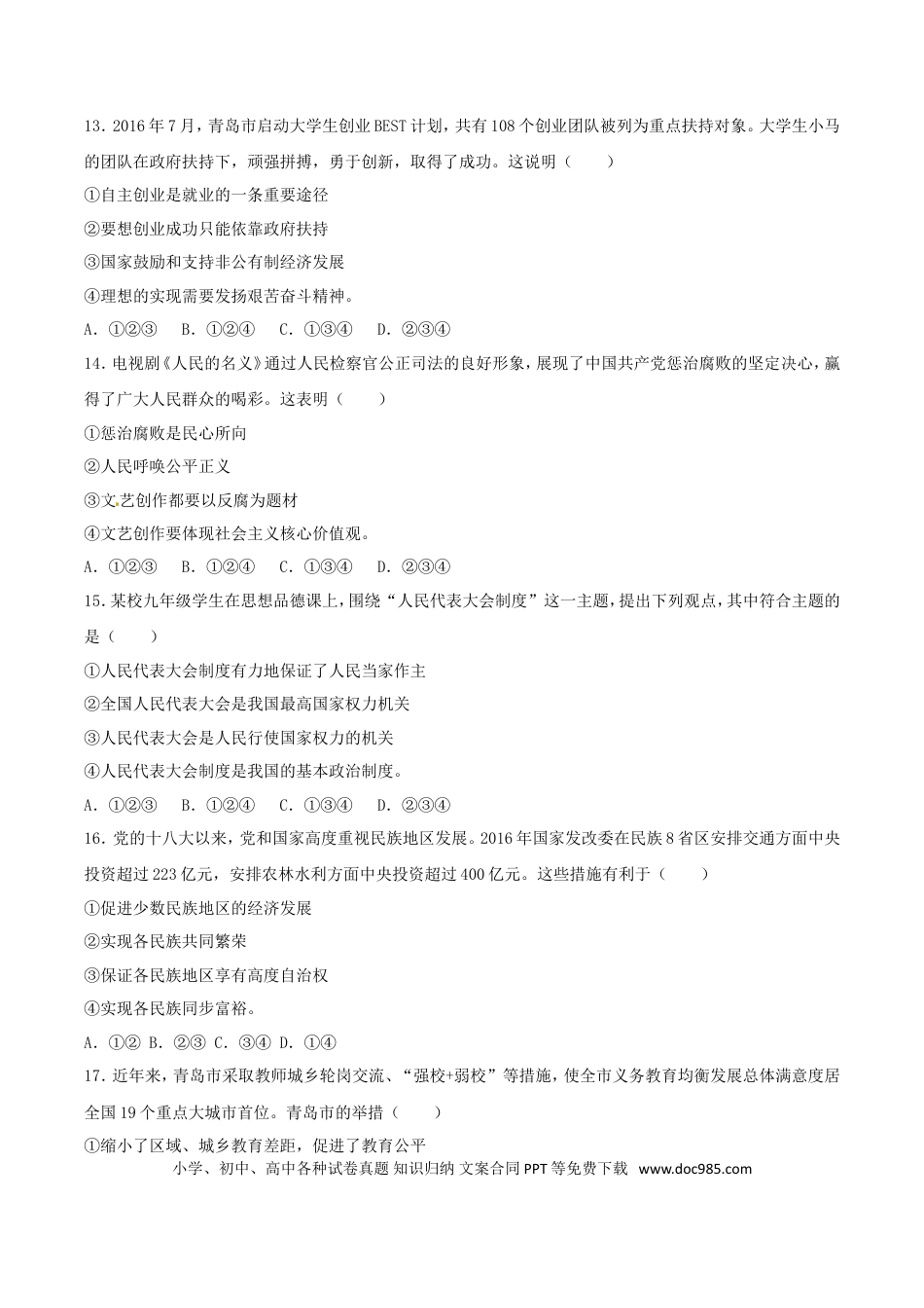山东省青岛市2017年中考政治真题试题（含解析）.doc