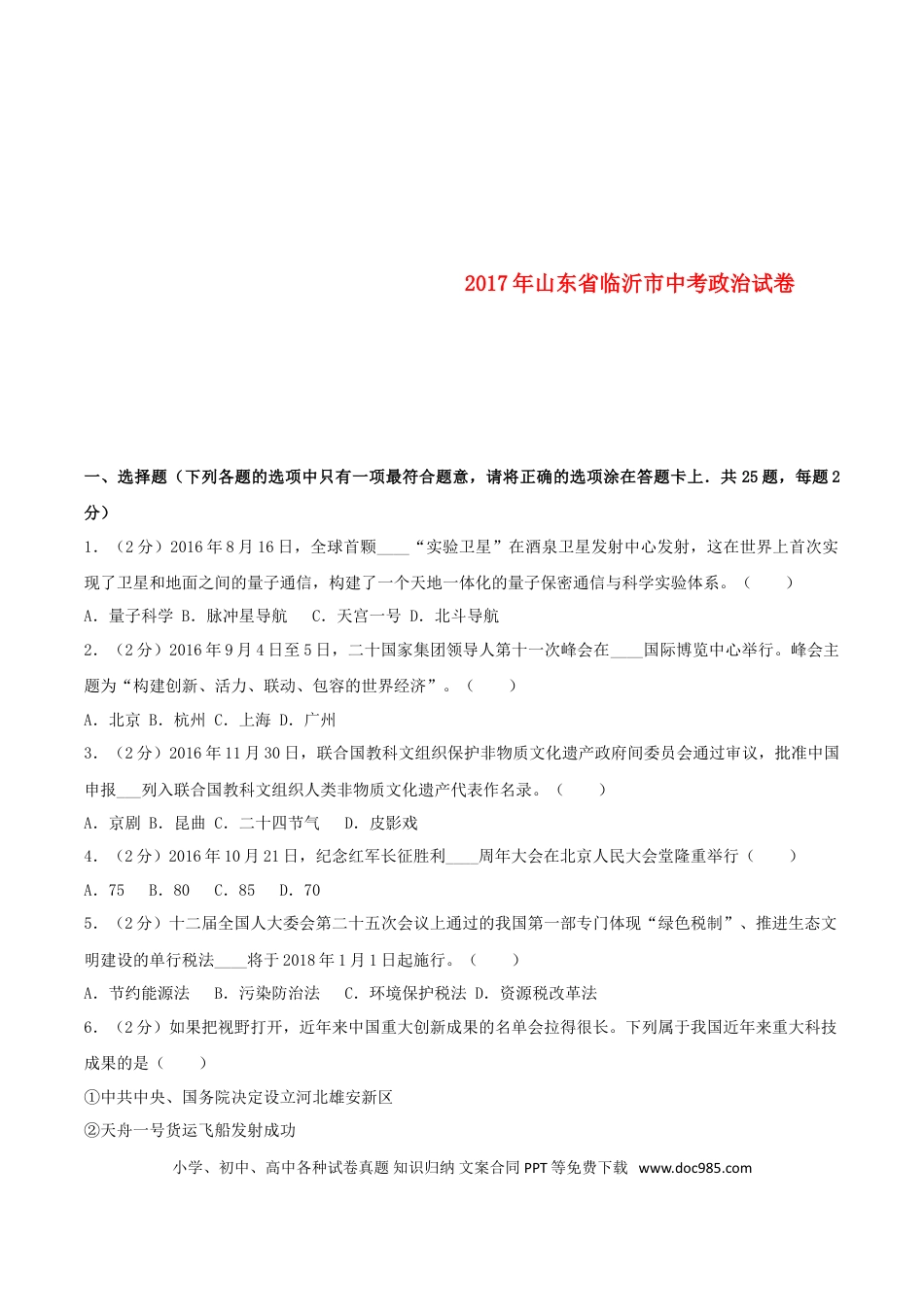 山东省临沂市2017年中考思想品德真题试题（含解析）.doc