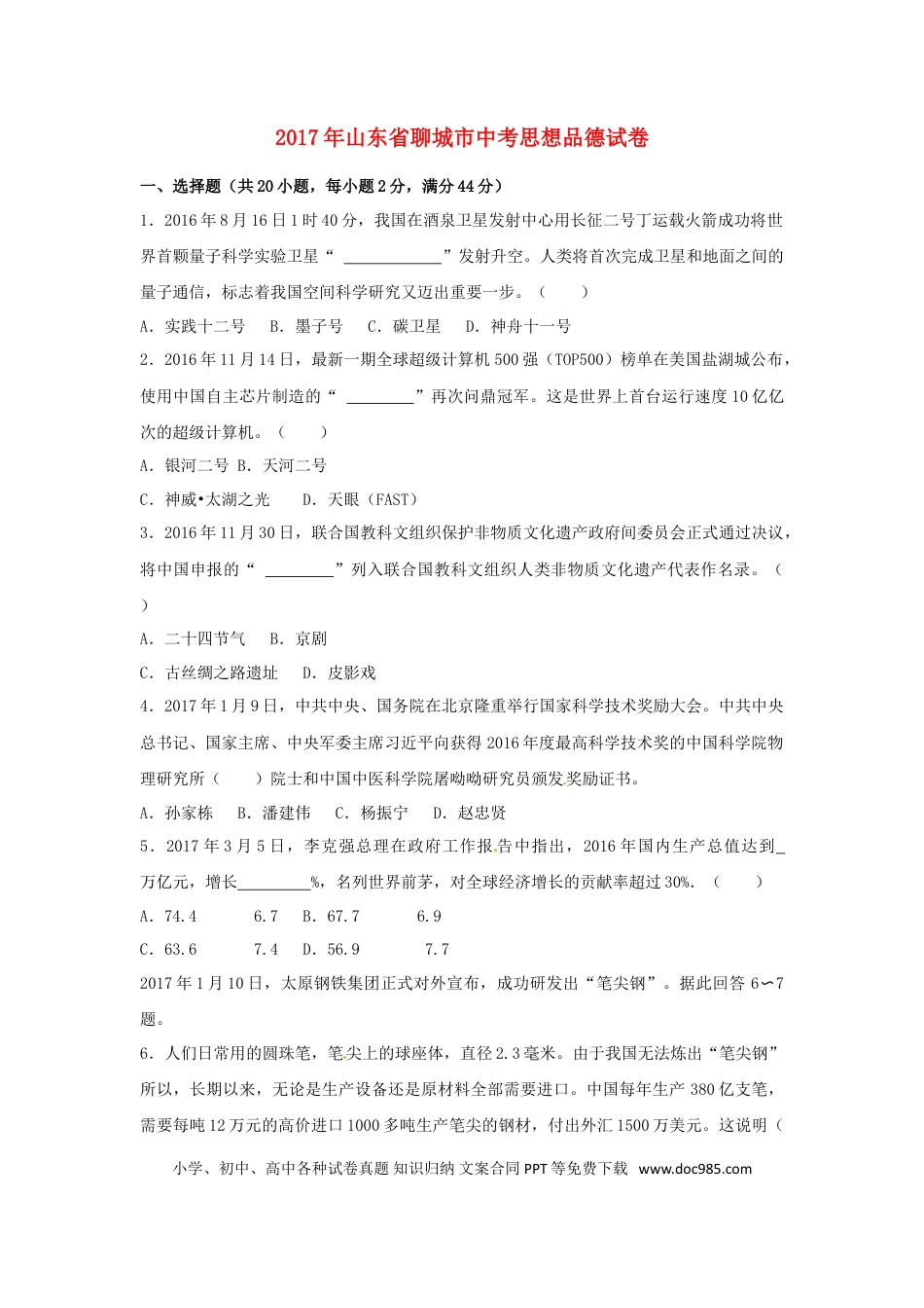 山东省聊城市2017年中考思想品德真题试题（含解析）.doc