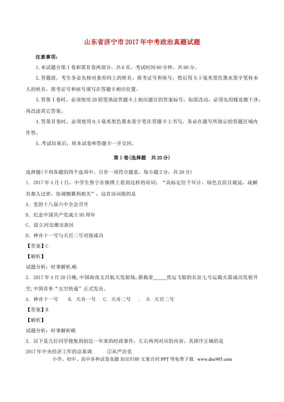 山东省济宁市2017年中考政治真题试题（含解析）.doc