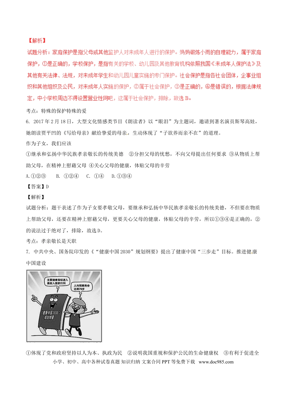 山东省济宁市2017年中考政治真题试题（含解析）.doc