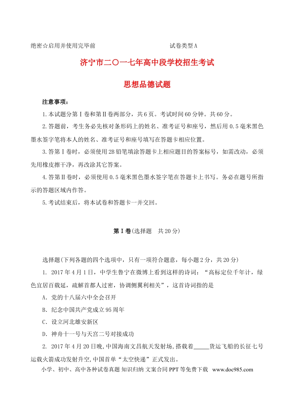 山东省济宁市2017年中考思想品德真题试题（含答案）.doc
