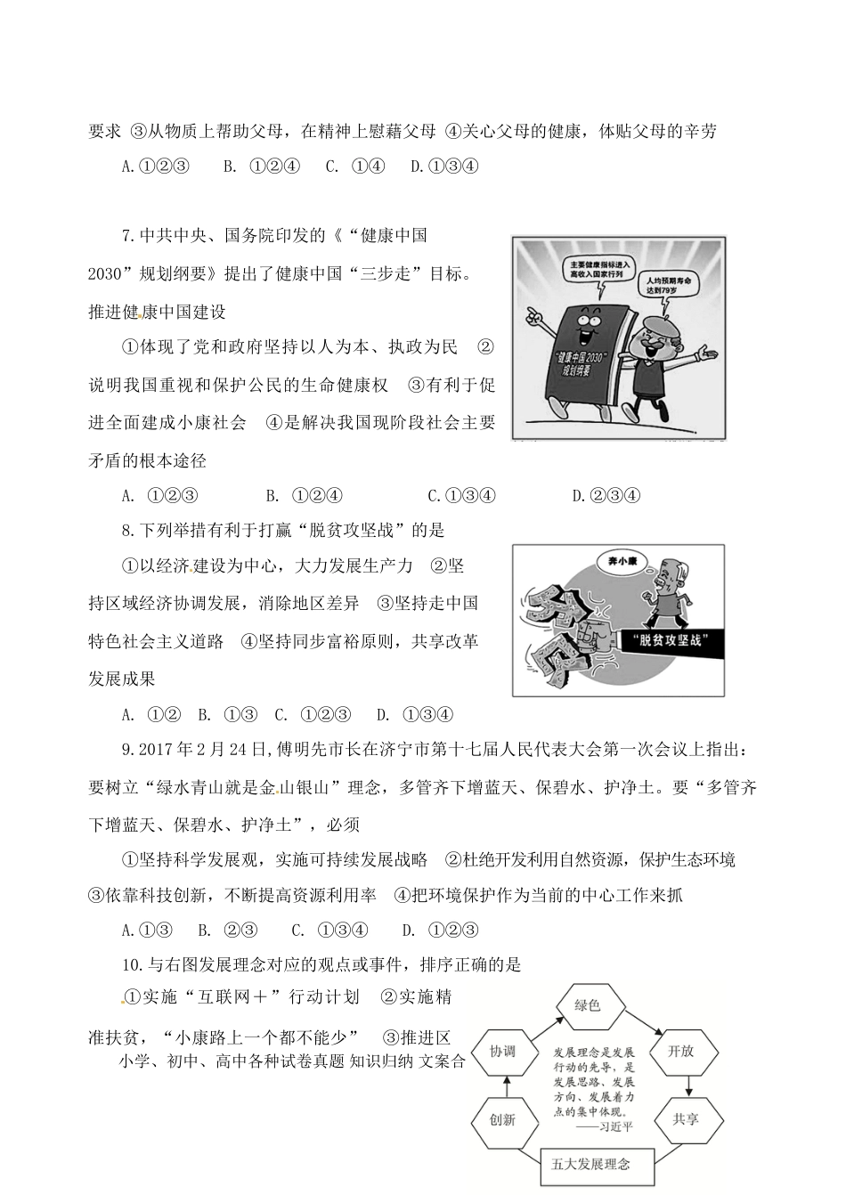 山东省济宁市2017年中考思想品德真题试题（含答案）.doc