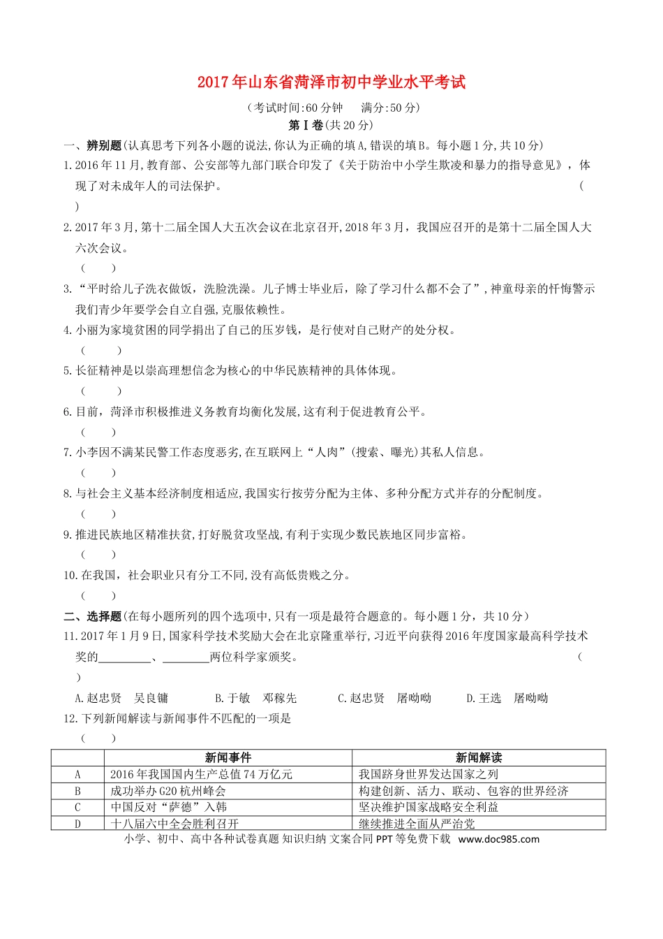 山东省菏泽市2017年中考政治真题试题（含答案）.doc