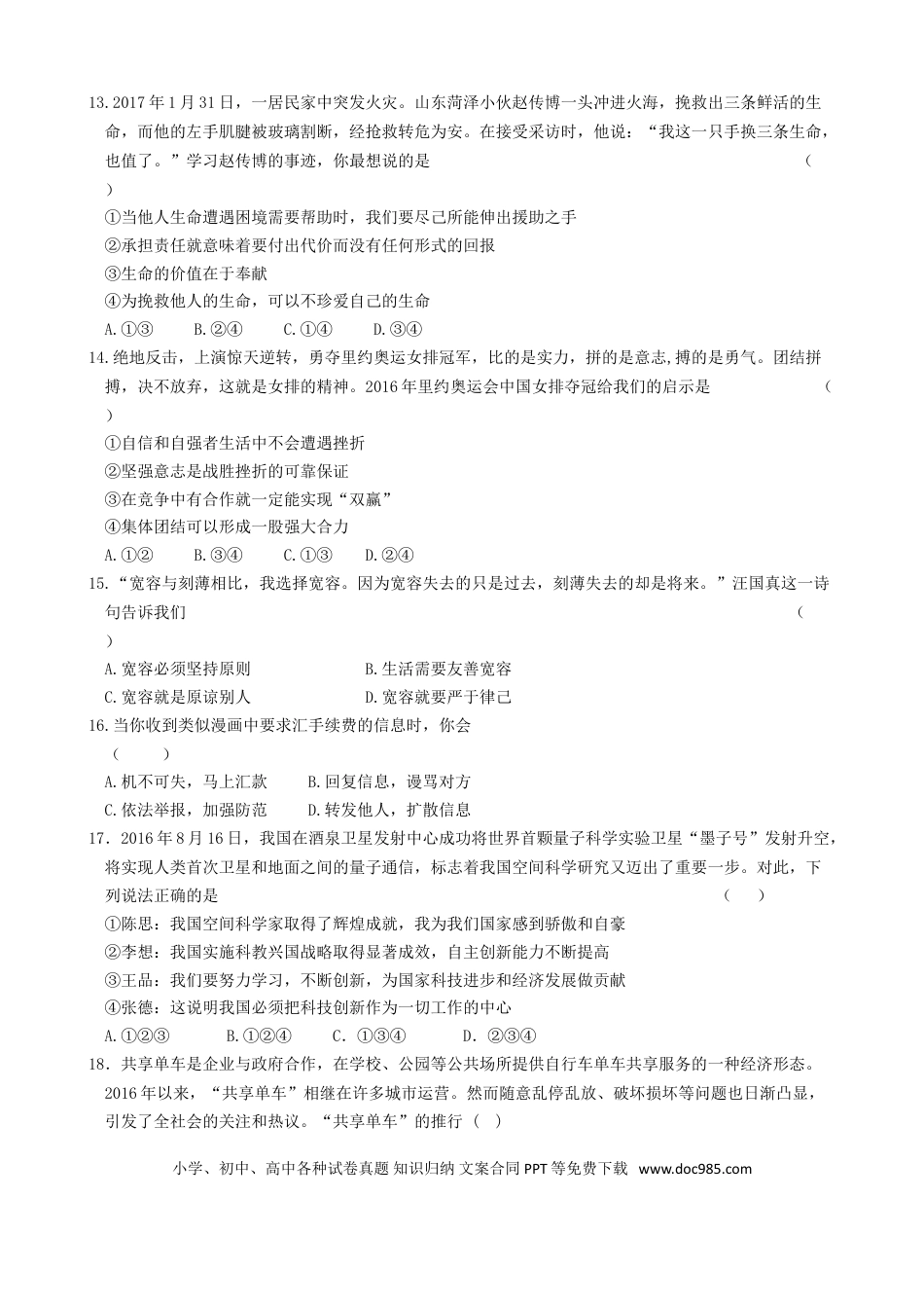山东省菏泽市2017年中考政治真题试题（含答案）.doc