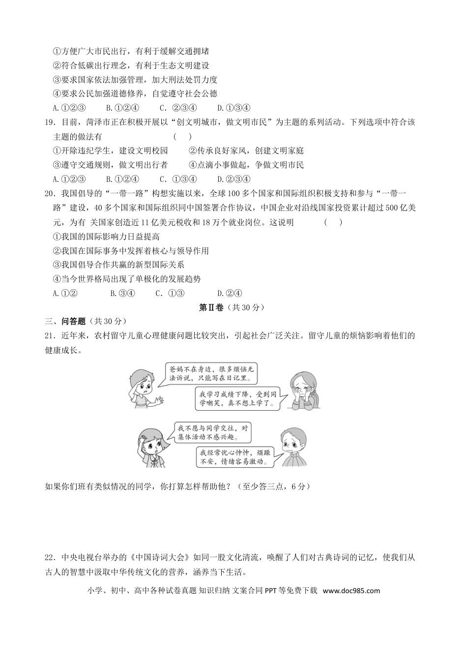 山东省菏泽市2017年中考政治真题试题（含答案）.doc