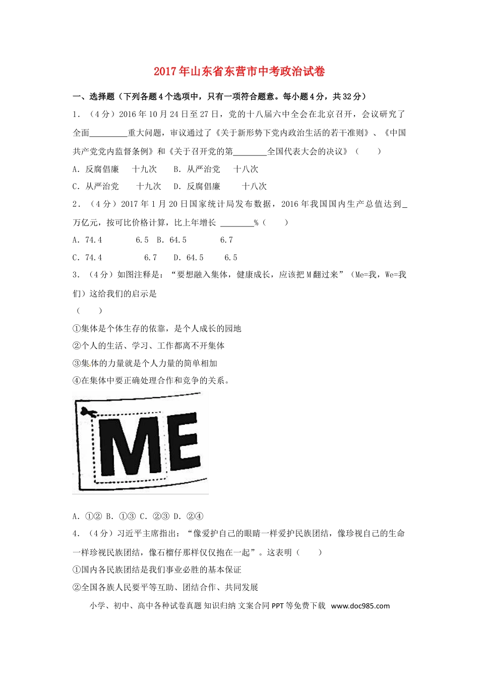 山东省东营市2017年中考思想品德真题试题（含解析）.doc