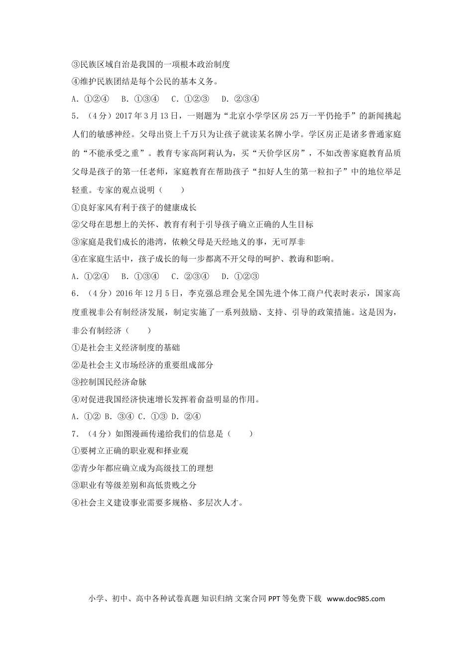 山东省东营市2017年中考思想品德真题试题（含解析）.doc