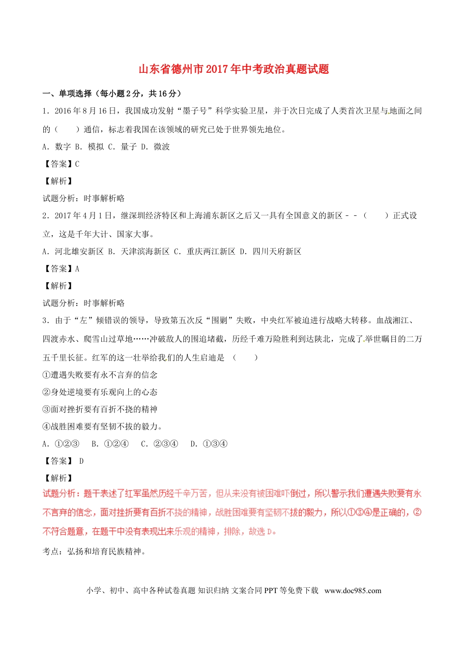 山东省德州市2017年中考政治真题试题（含解析）.doc