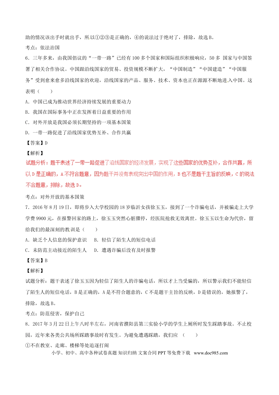 山东省德州市2017年中考政治真题试题（含解析）.doc