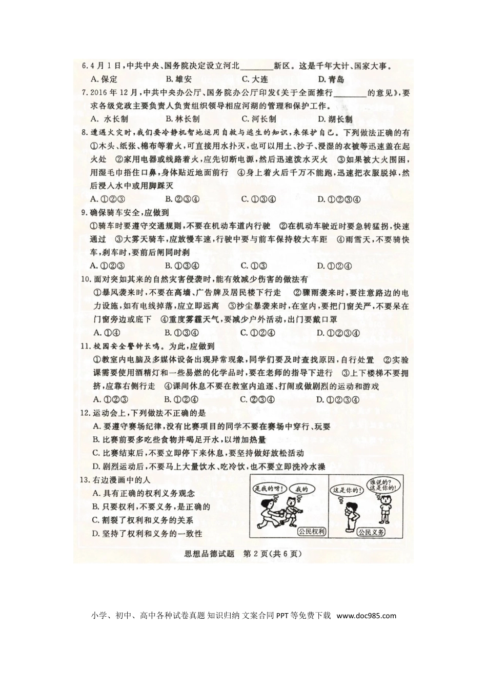 山东省滨州市2017年中考政治真题试题（扫描版，含答案）.doc