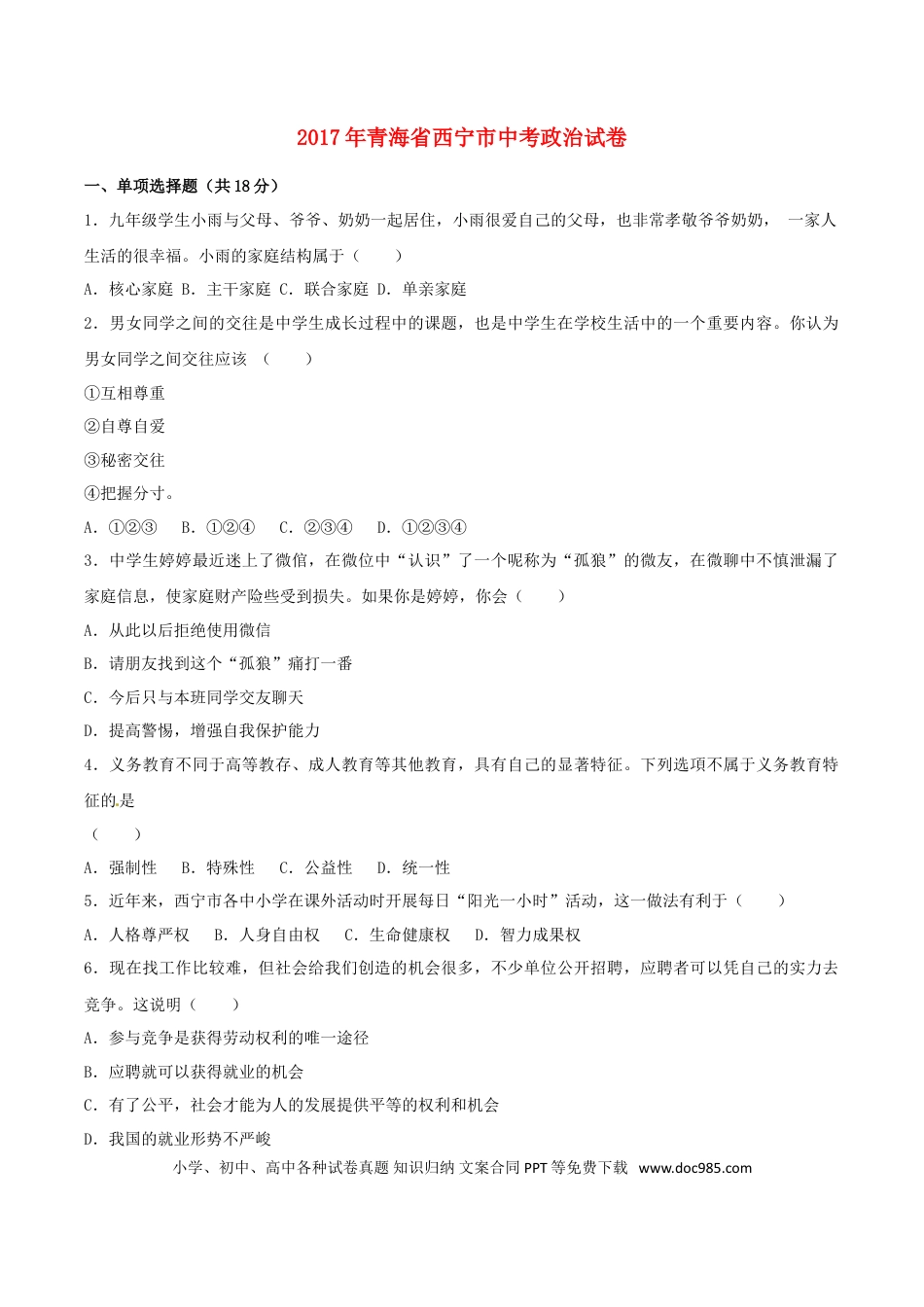青海省西宁市2017年中考政治真题试题（含解析）.doc