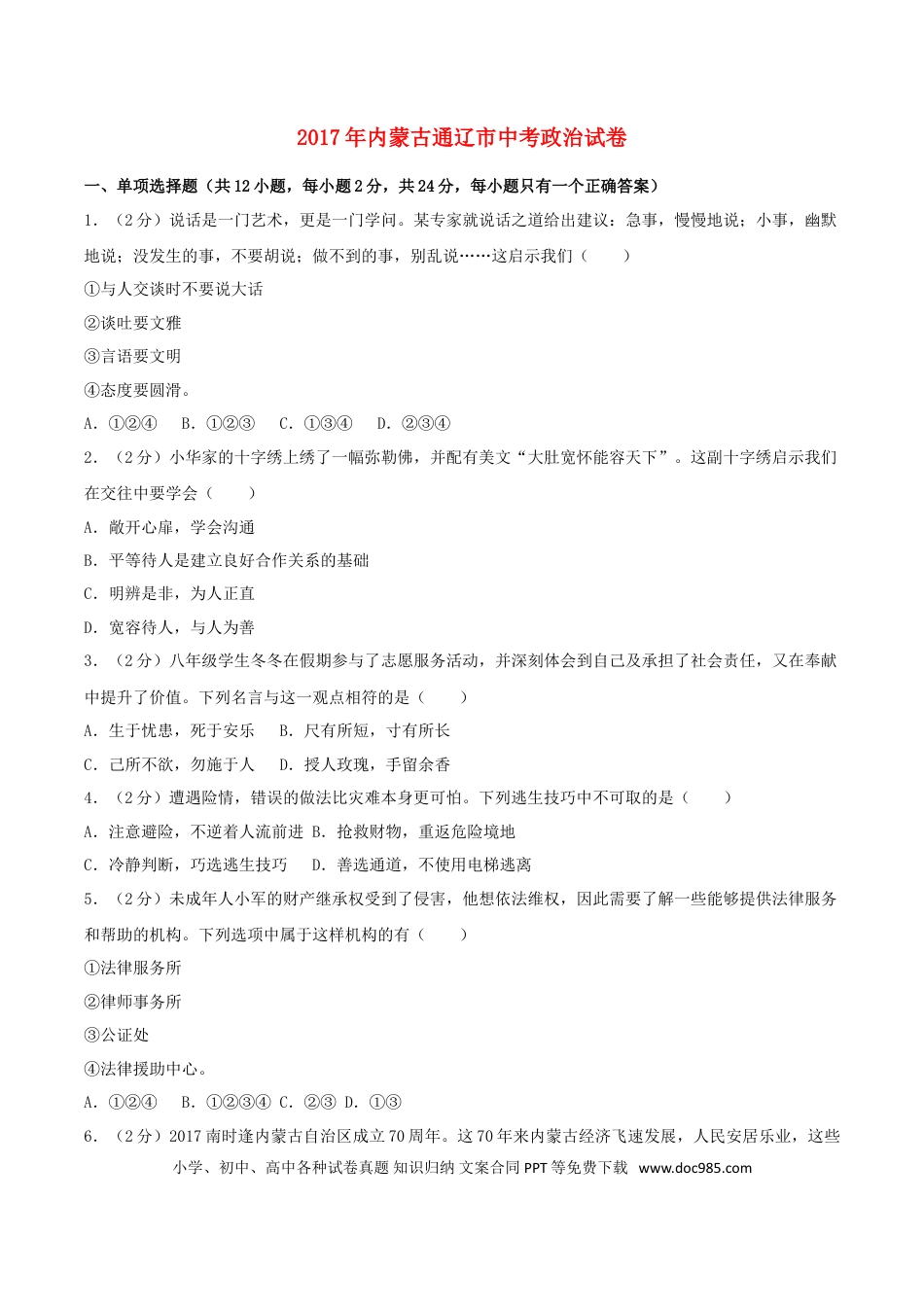 内蒙古通辽市2017年中考思想品德真题试题（含解析）.doc