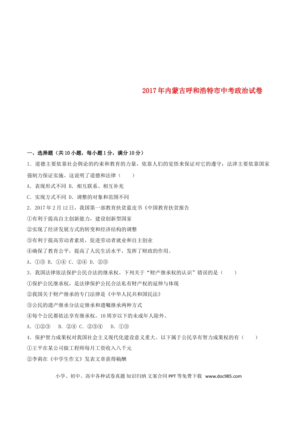 内蒙古呼和浩特市2017年中考思想品德真题试题（含解析）.doc