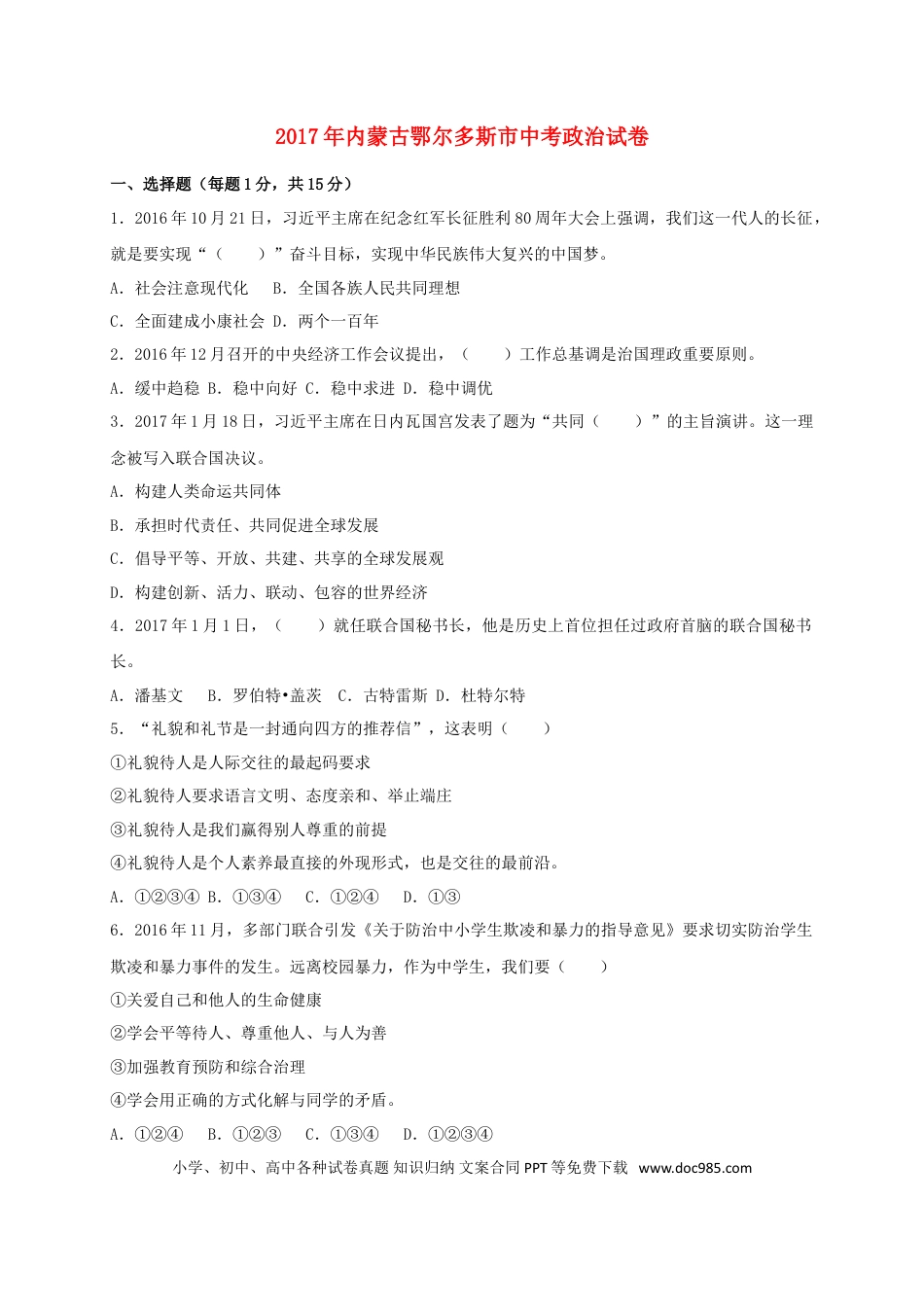 内蒙古鄂尔多斯市2017年中考思想品德真题试题（含答案）.doc