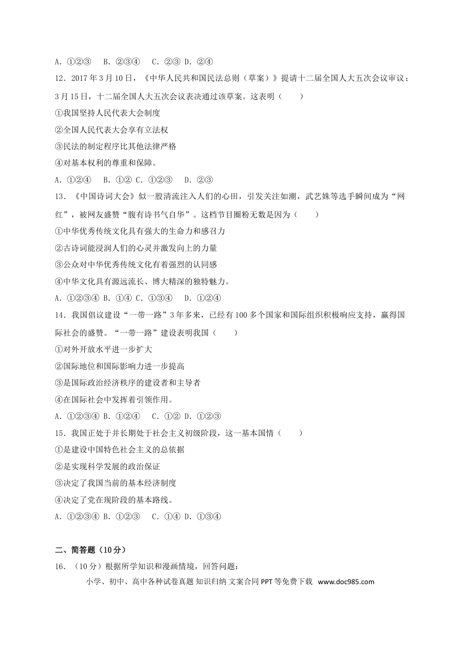 内蒙古鄂尔多斯市2017年中考思想品德真题试题（含答案）.doc