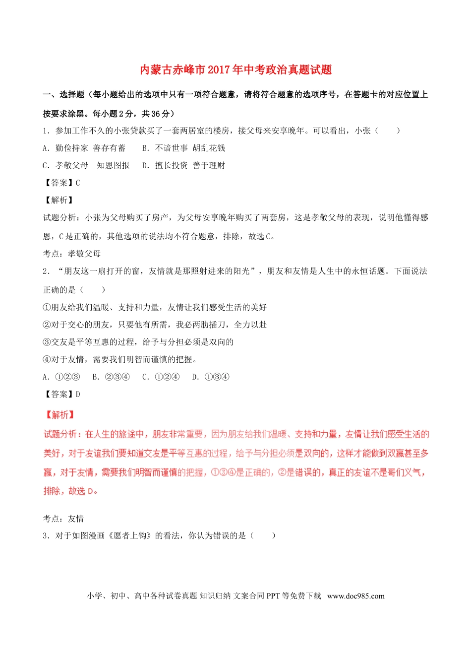 内蒙古赤峰市2017年中考政治真题试题（含解析）.doc