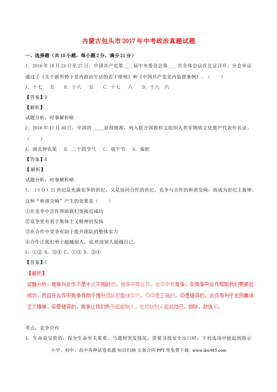 内蒙古包头市2017年中考政治真题试题（含解析）.doc