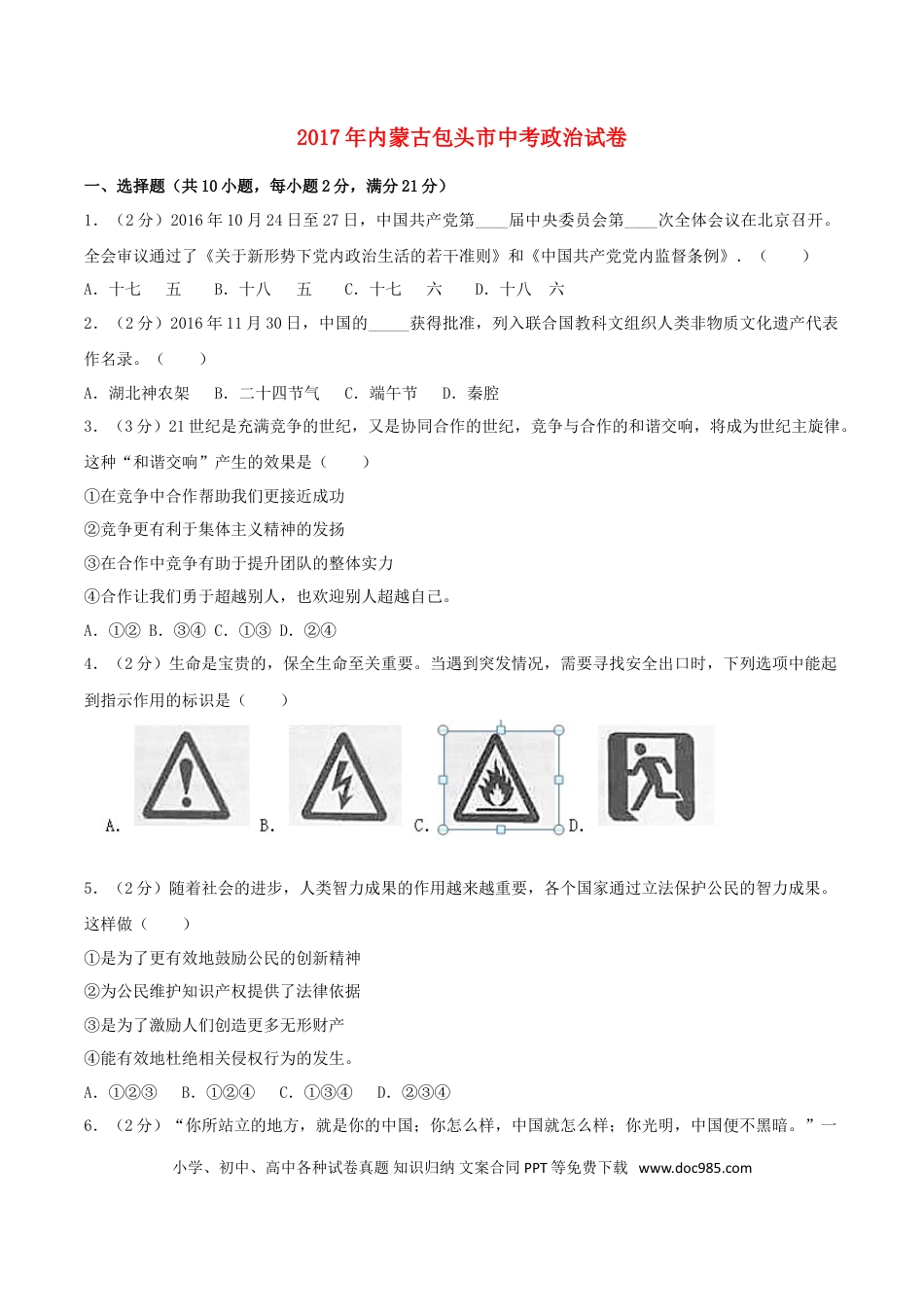 内蒙古包头市2017年中考思想品德真题试题（含解析）.doc