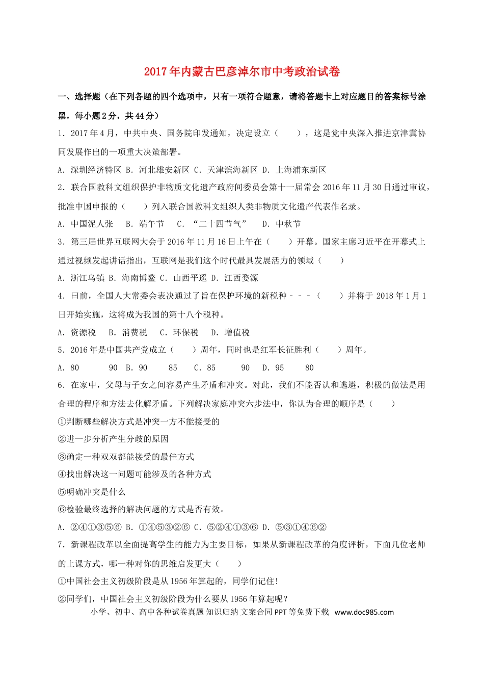 内蒙古巴彦淖尔市2017年中考思想品德真题试题（含扫描答案）.doc