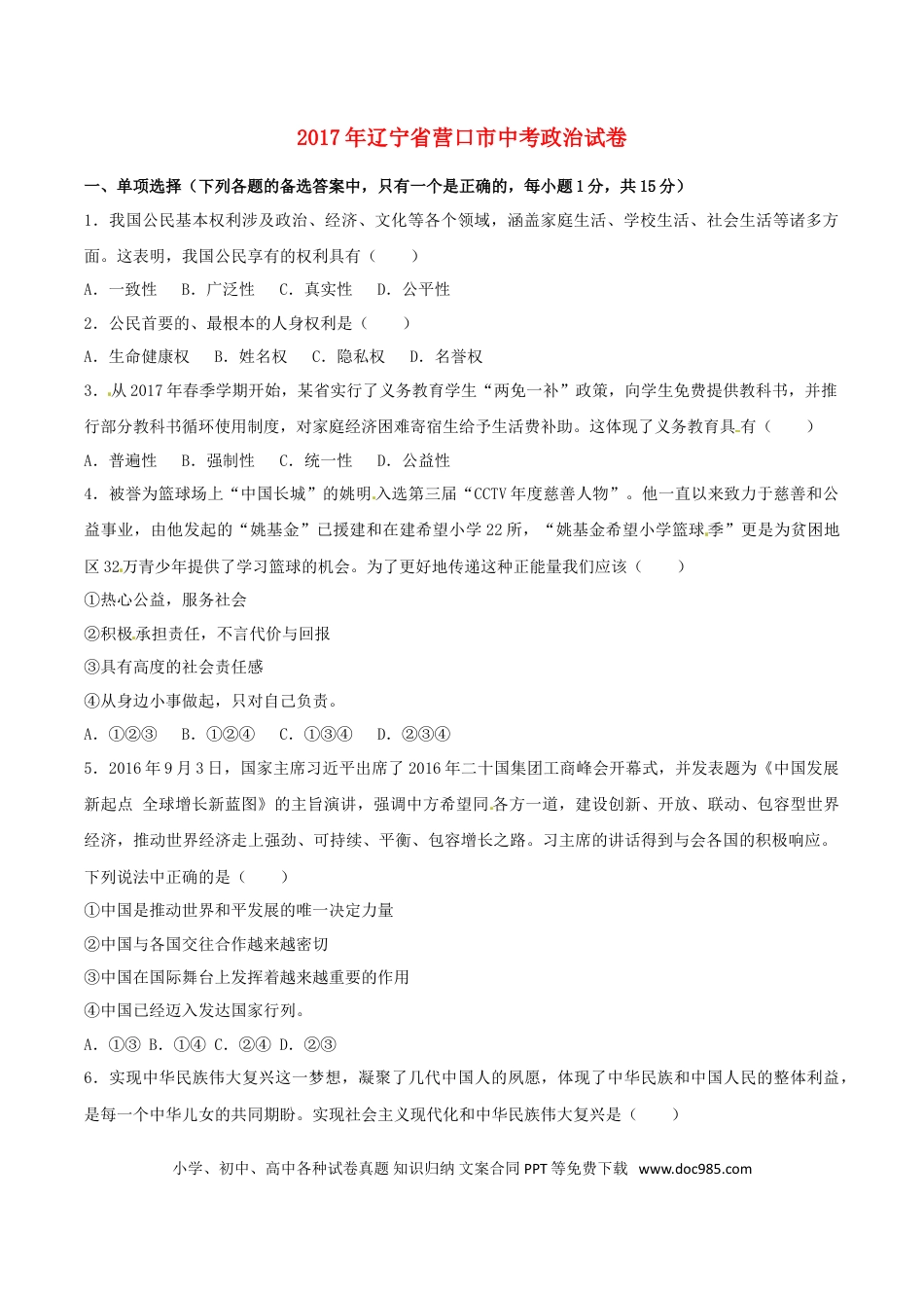 辽宁省营口市2017年中考政治真题试题（含答案）.doc