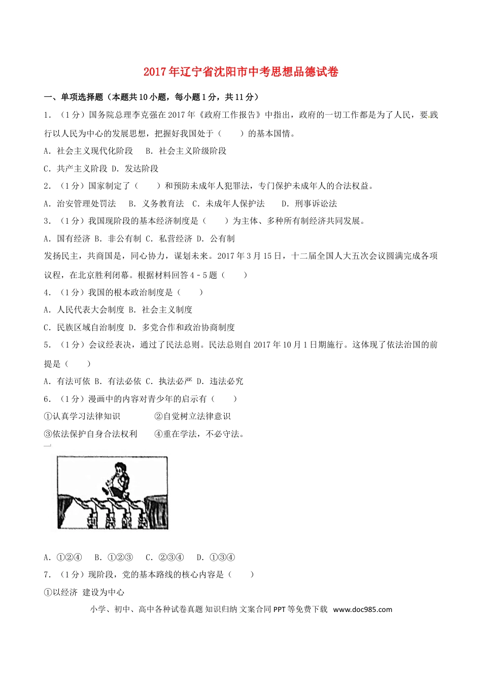 辽宁省沈阳市2017年中考思想品德真题试题（含解析）.doc