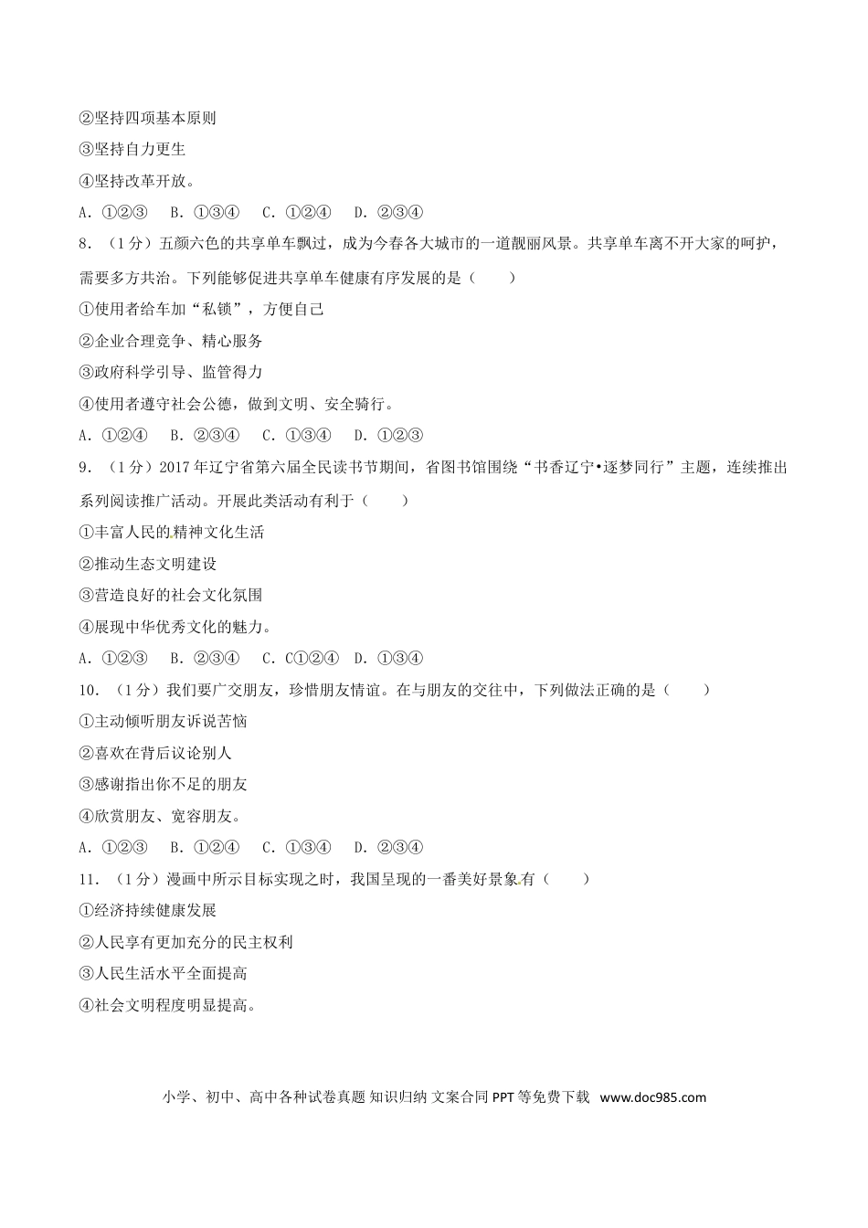 辽宁省沈阳市2017年中考思想品德真题试题（含解析）.doc
