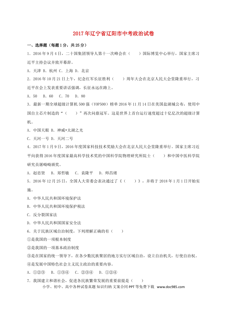 辽宁省辽阳市2017年中考政治真题试题（含扫描答案）.doc