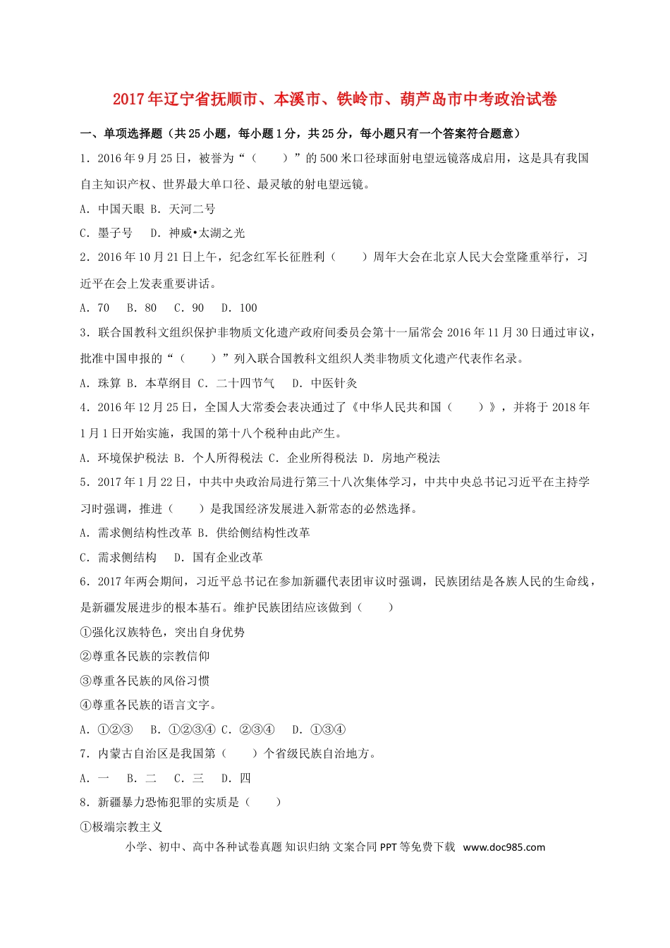 辽宁省抚顺市、本溪市、铁岭市、葫芦岛市2017年中考思想品德真题试题（含答案）.doc