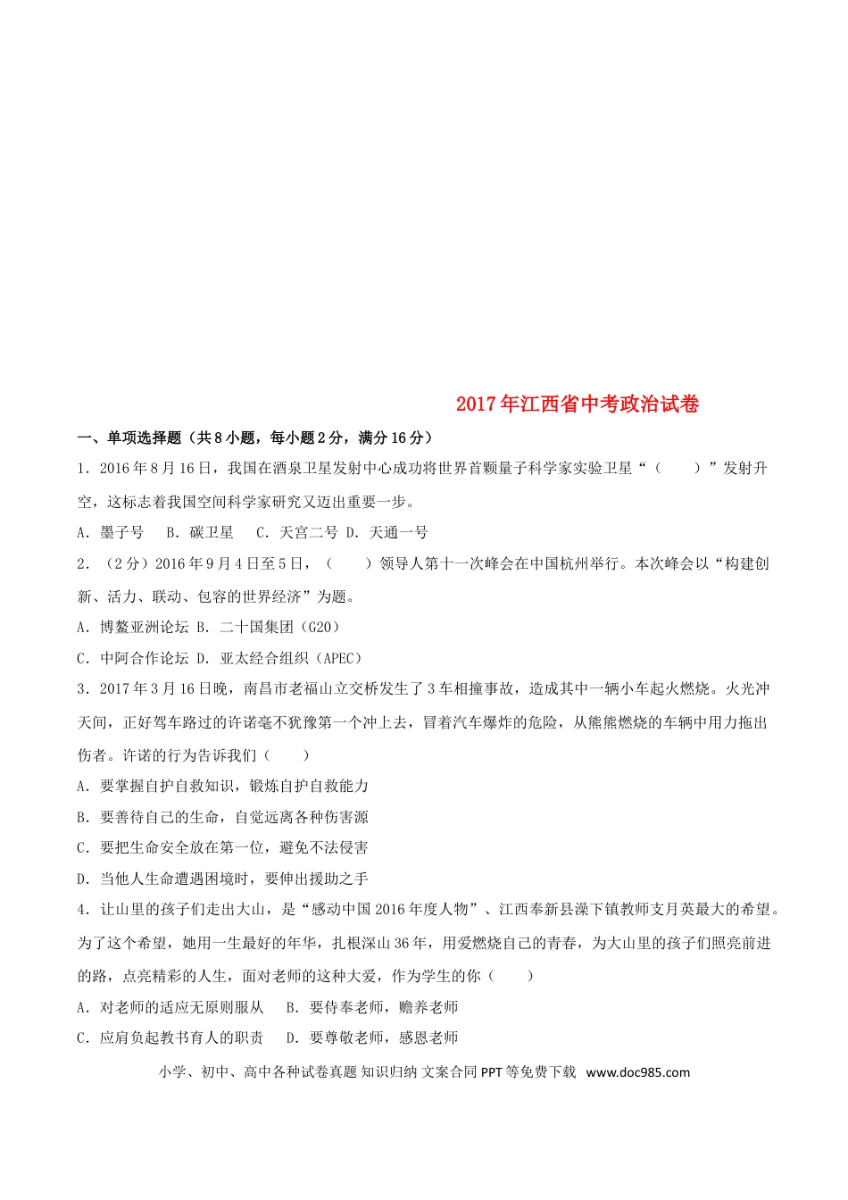 江西省2017年中考思想品德真题试题（含解析）.doc