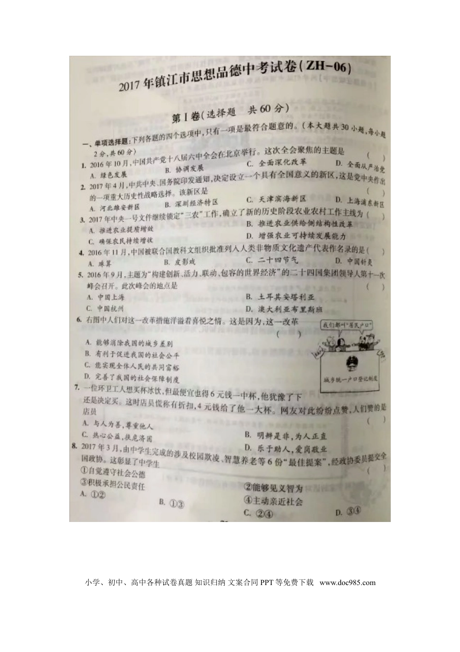 江苏省镇江市2017年中考思想品德真题试题（扫描版，含答案）.doc