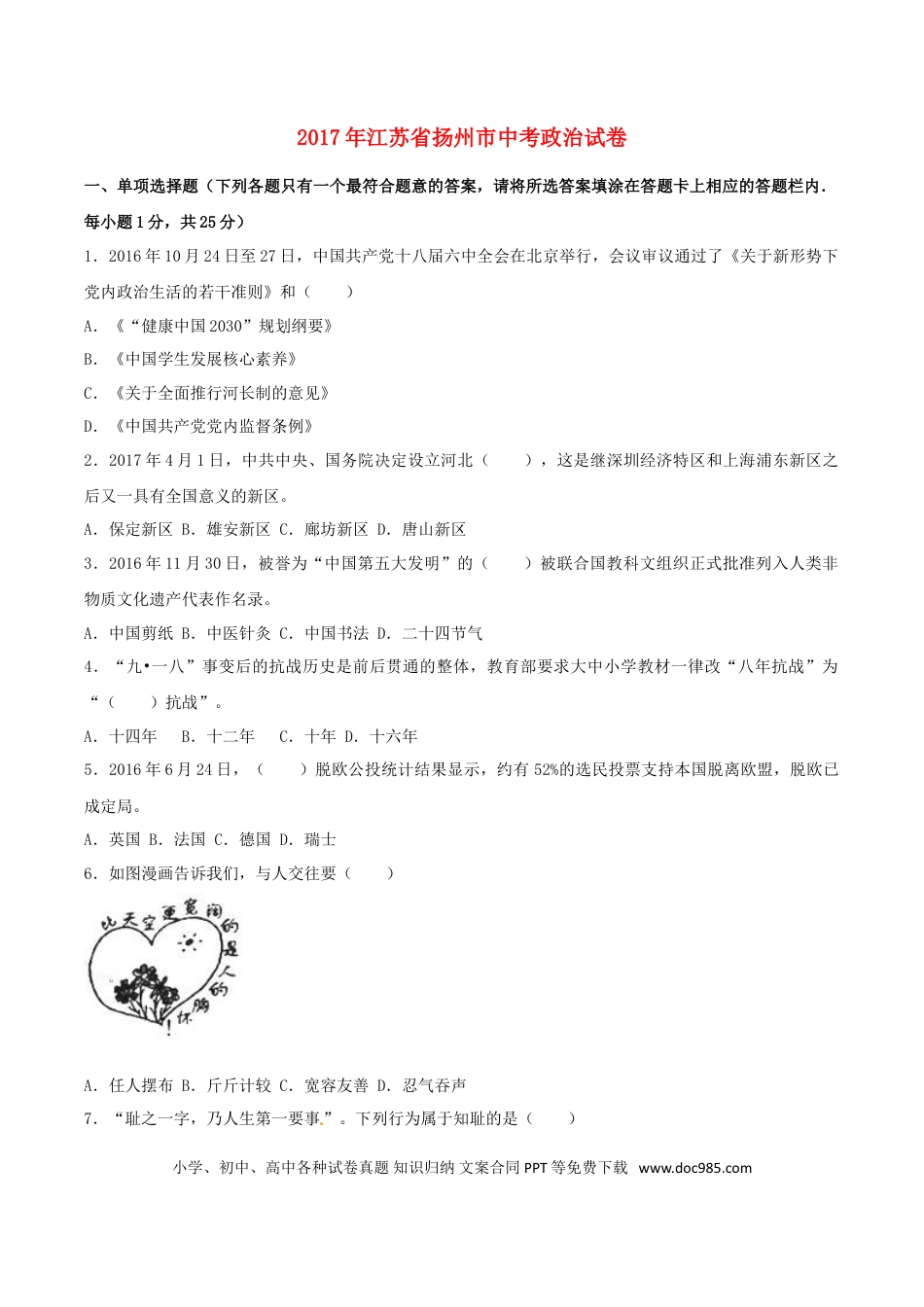 江苏省扬州市2017年中考思想品德真题试题（含解析）.doc