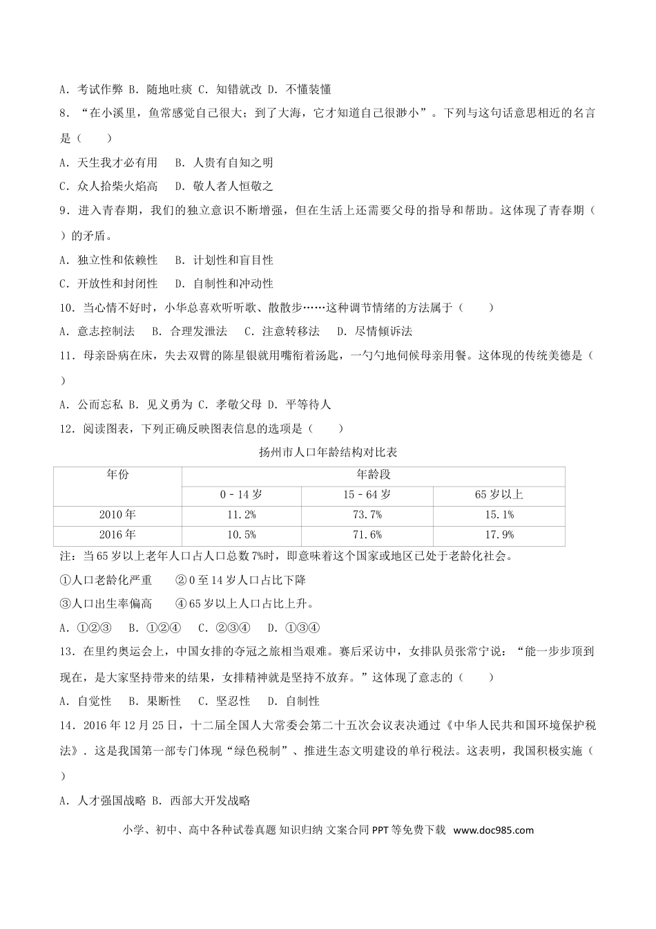 江苏省扬州市2017年中考思想品德真题试题（含解析）.doc