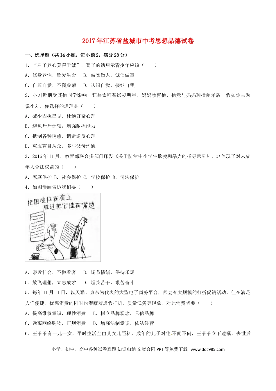 江苏省盐城市2017年中考思想品德真题试题（含解析）.doc
