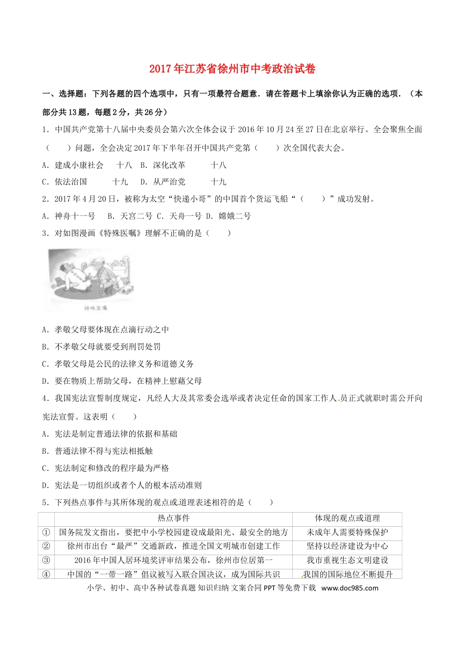 江苏省徐州市2017年中考政治真题试题（含解析）.doc