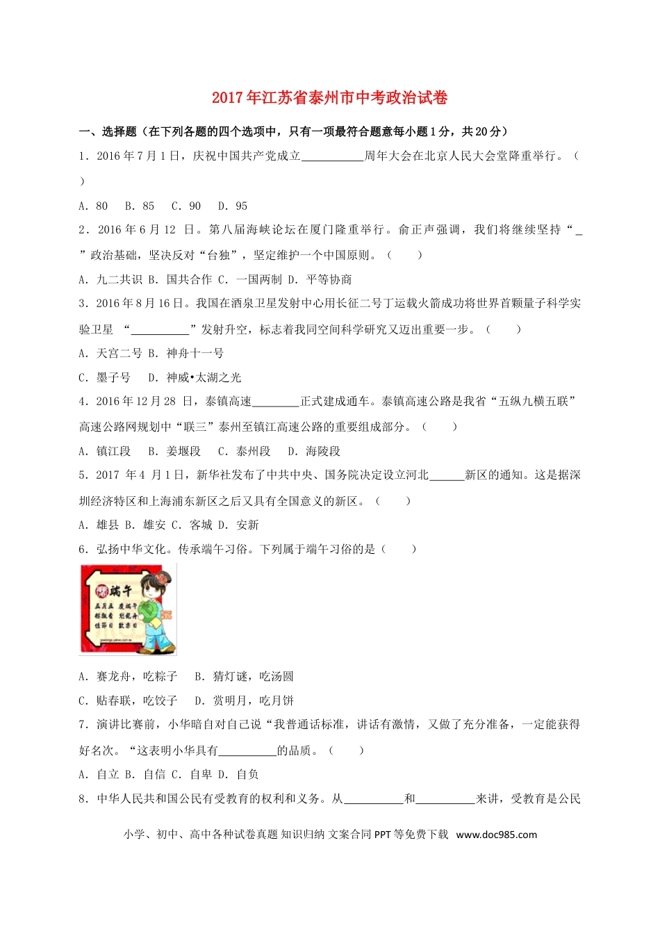 江苏省泰州市2017年中考政治真题试题（含解析）.doc