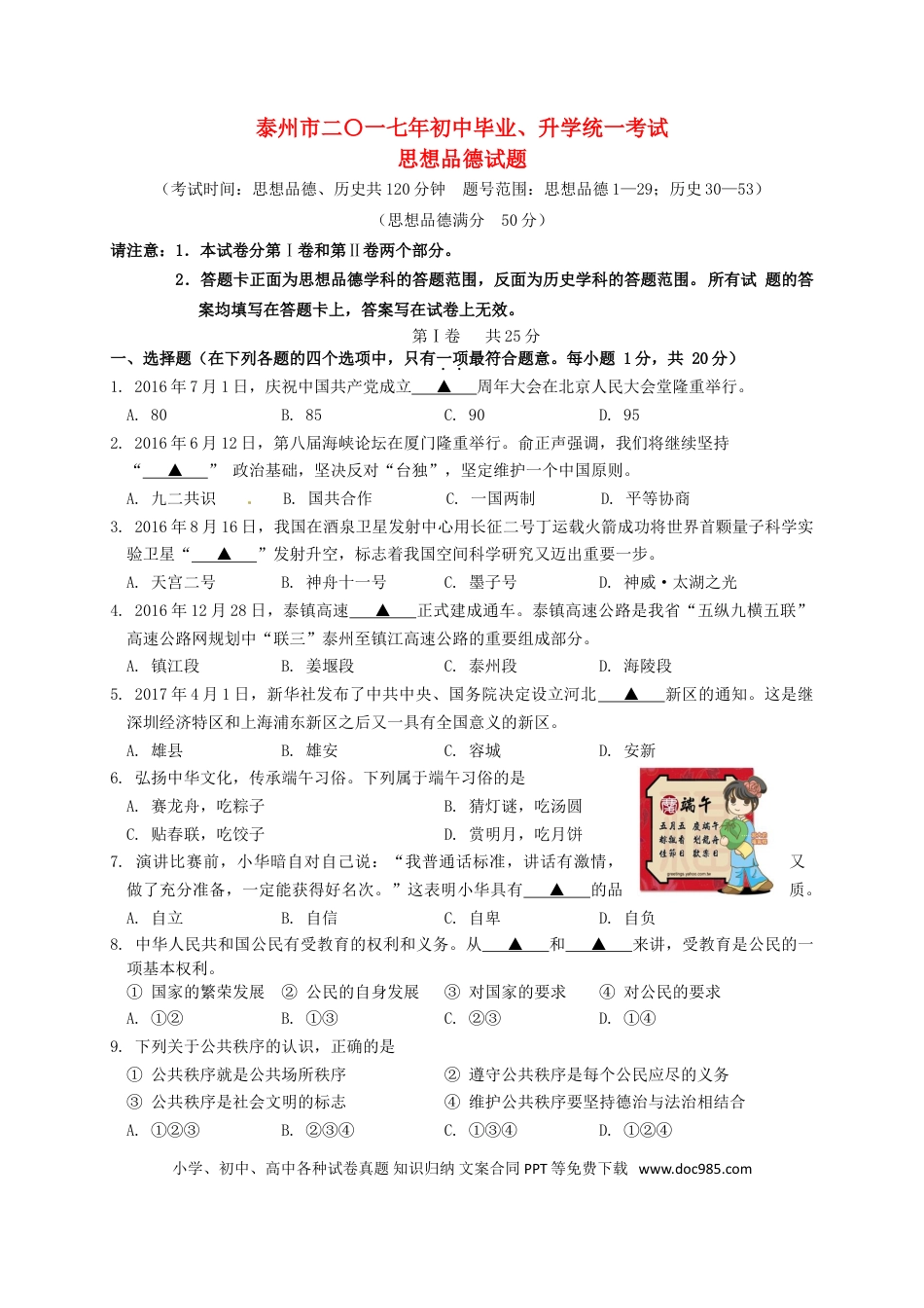江苏省泰州市2017年中考思想品德真题试题（含答案）.doc