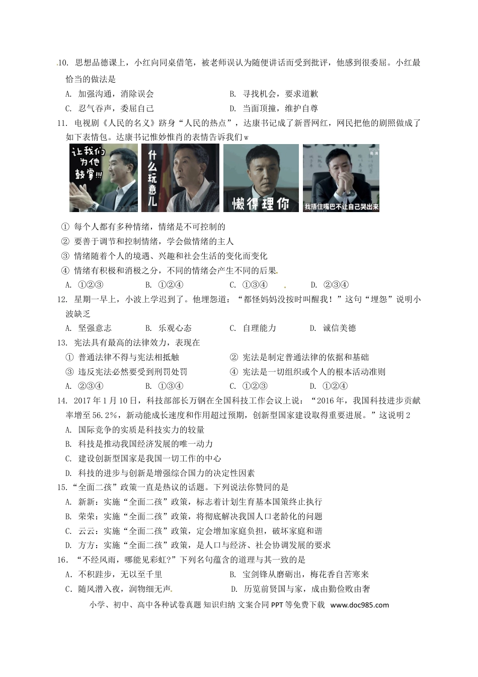 江苏省泰州市2017年中考思想品德真题试题（含答案）.doc